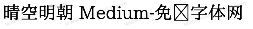晴空明朝 Medium字体转换